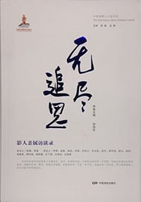 无尽追思/中国电影人口述历史