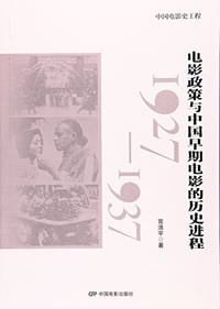 书籍 电影政策与中国早期电影的历史进程（1927-1937）的封面