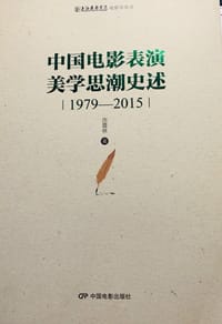 中国电影表演美学思潮史述（1979-2015）/上海戏剧学院电影学丛书 - 历震林