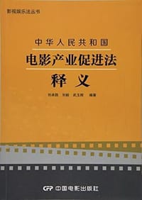 《中华人民共和国电影产业促进法》释义