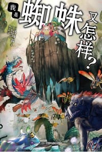 我是蜘蛛又怎样？ - [日]马场翁 著
