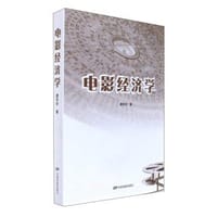 电影经济学