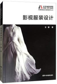 影视服装设计 - 无名图书