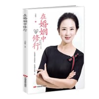 在婚姻中修行 - 马熙媛 著