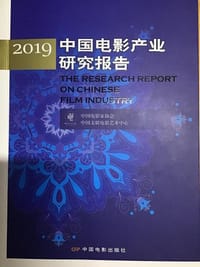 2019中国电影产业研究报告