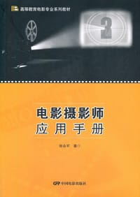 电影摄影师应用手册