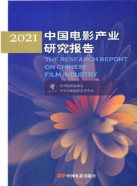 2021中国电影产业研究报告