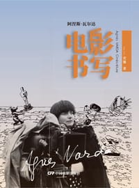 阿涅斯·瓦尔达：电影书写 - 史馨
