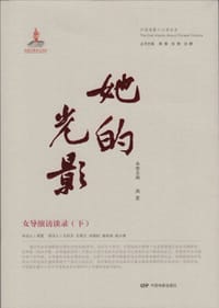 她的光影：女导演访谈录。下