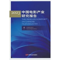 2023中国电影产业研究报告