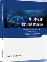 中国电影数字制作规范 - 无名图书