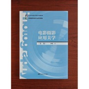 电影摄影应用美学