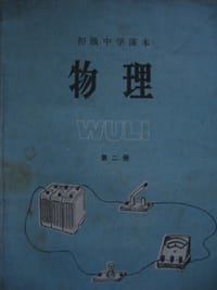 初级中学课本：物理 第二册