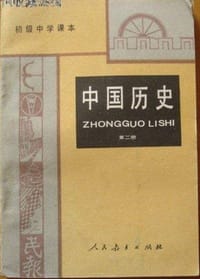 初级中学课本中国历史第二册