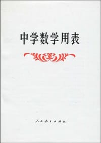 中学数学用表 - 人民教育出版社数学室 编