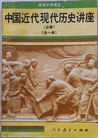中国近代现代历史讲座