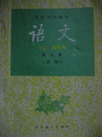 语文(高中第3册)