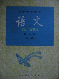 高中语文