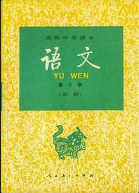 语文 第六册(必修)