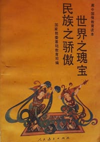 世界之瑰宝 民族之骄傲