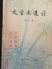 文言文选读（第三册）