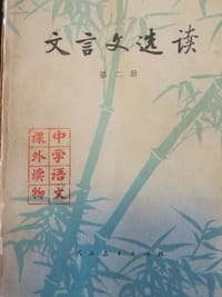 文言文选读（第二册）