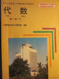 代数 - 人民教育出版社中学数学室