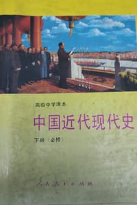 中国近代现代史 下册