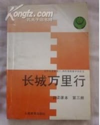 书籍 长城万里行的封面