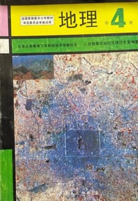 地理 第四册 - 人民教育出版社地理社会室