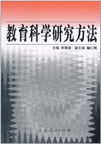 书籍 教育科学研究方法的封面