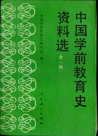 中国学前教育史资料选