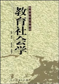 书籍 教育社会学的封面