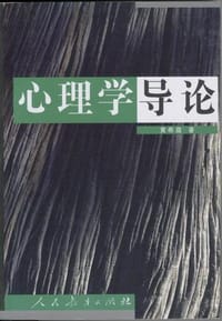 书籍 心理学导论的封面
