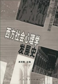 西方社会心理学发展史