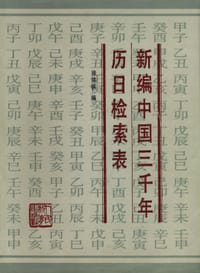 新编中国三千年历日检索表