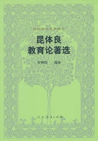 昆体良教育论著选 - 昆体良