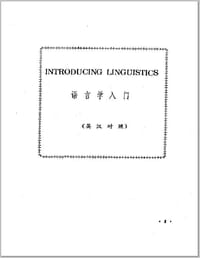 语言学入门