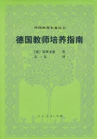 德国教师培养指南 - 第斯多惠