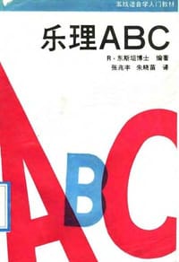 乐理ABC - R·东斯坦博士