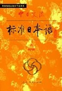 书籍 中日交流标准日本语（初级 上下）的封面