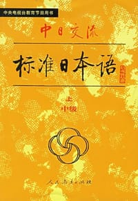 书籍 中日交流标准日本语（中级 上下）的封面