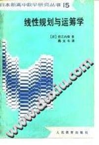 线性规划与运筹学