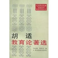 书籍 胡适教育论著选的封面