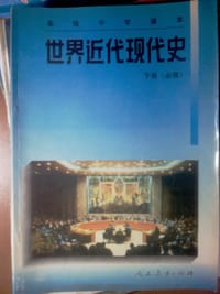 世界近代现代史 下册