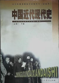 书籍 全日制普通高级中学教科书（试验本） · 中国近代现代史 （必修） 下册的封面