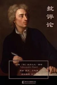 批评论