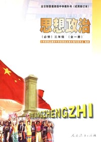 书籍 思想政治(必修)三年级(全一册)的封面