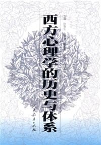 西方心理学的历史与体系 - 叶浩生