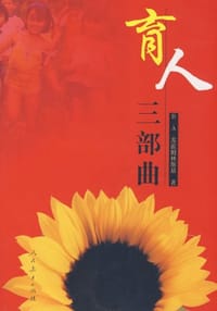育人三部曲 - 苏霍姆林斯基